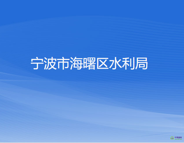宁波市海曙区水利局