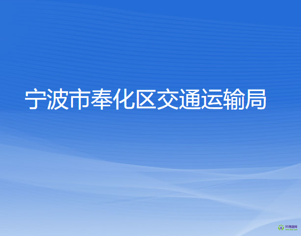 宁波市奉化区交通运输局