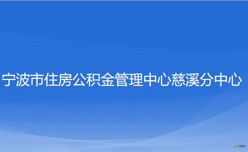 宁波市住房公积金管理中心慈溪分中心