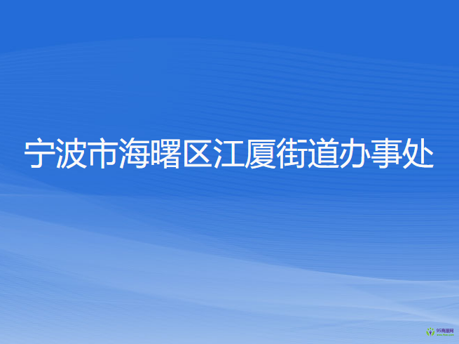 宁波市海曙区江厦街道办事处