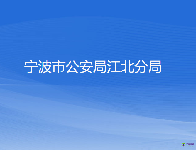 宁波市公安局江北分局