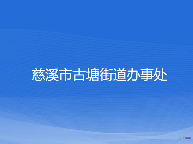 慈溪市古塘街道办事处