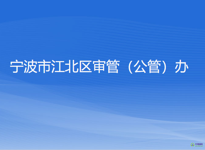 宁波市江北区行政审批管理办公室