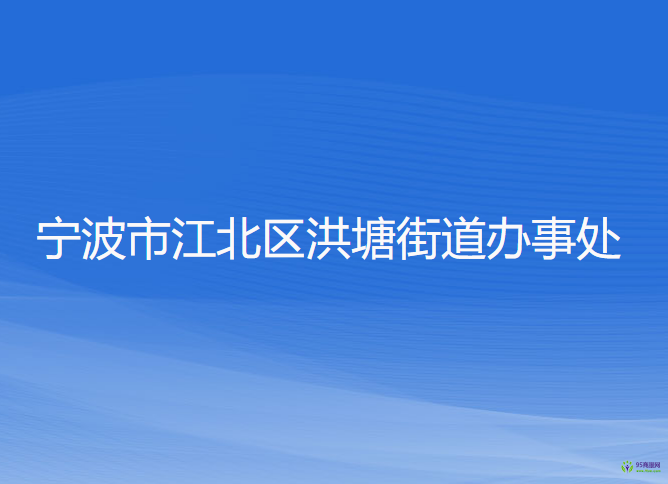 宁波市江北区洪塘街道办事处
