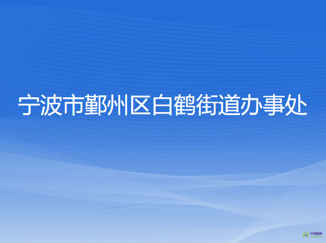 宁波市鄞州区白鹤街道办事处