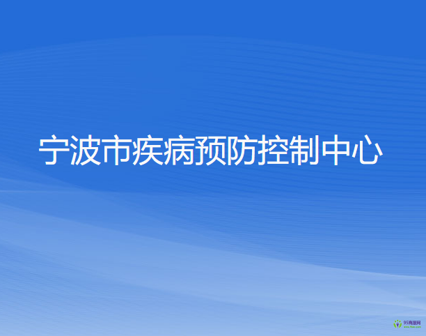 宁波市疾病预防控制中心