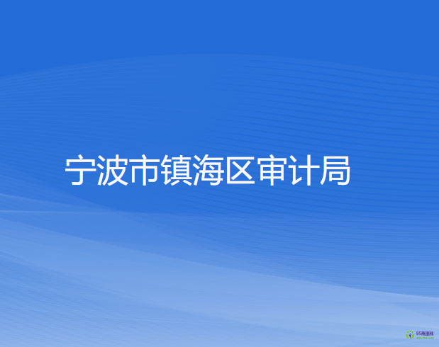 宁波市镇海区审计局