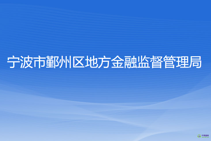 宁波市鄞州区地方金融监督管理局