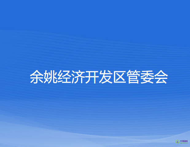 余姚经济开发区管委会