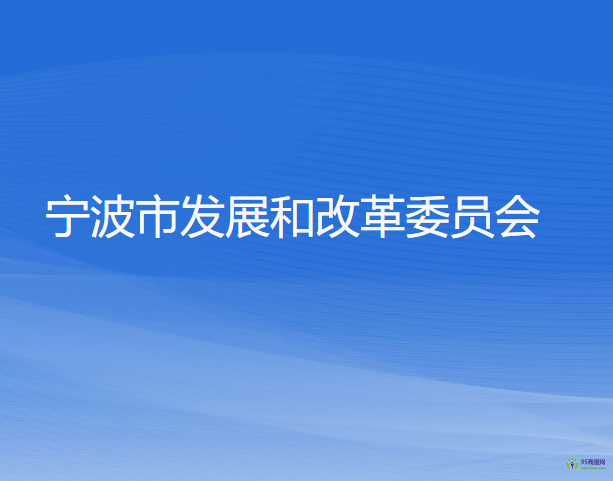 宁波市发展和改革委员会