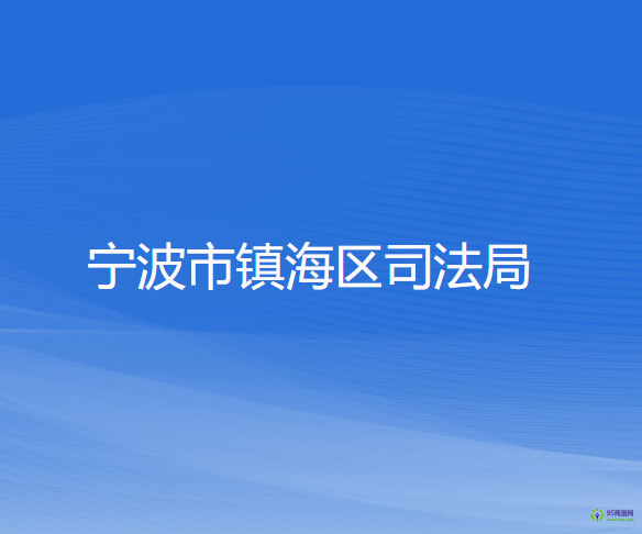 宁波市镇海区司法局