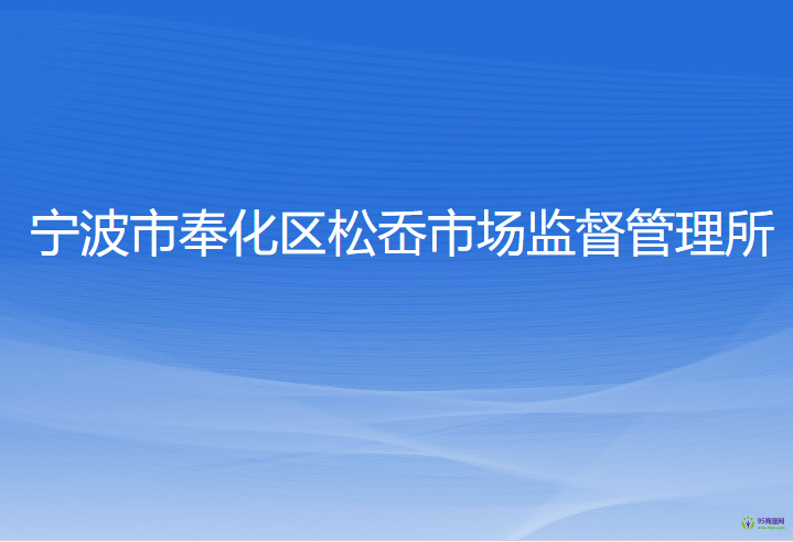 宁波市奉化区松岙市场监督管理所