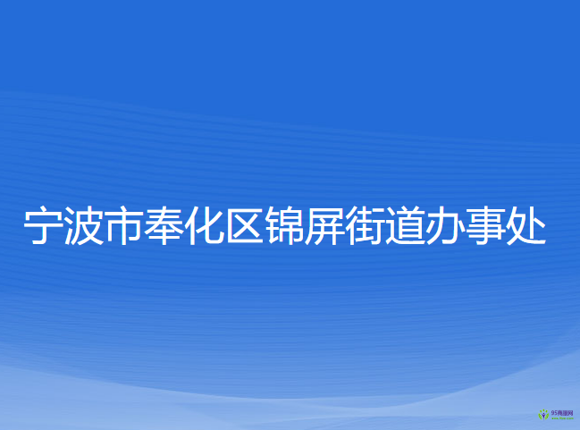 宁波市奉化区锦屏街道办事处