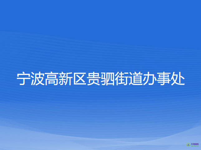 宁波高新区贵驷街道办事处