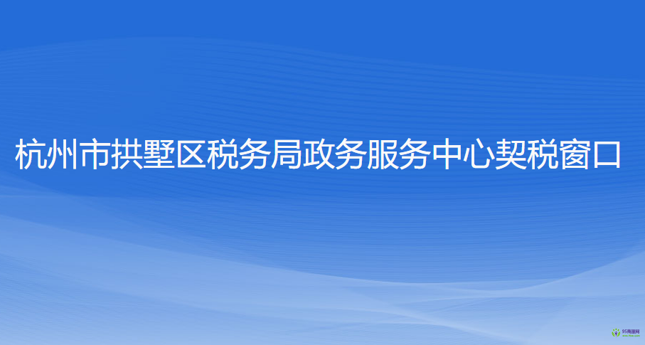 杭州市拱墅区税务局政务服务中心契税窗口