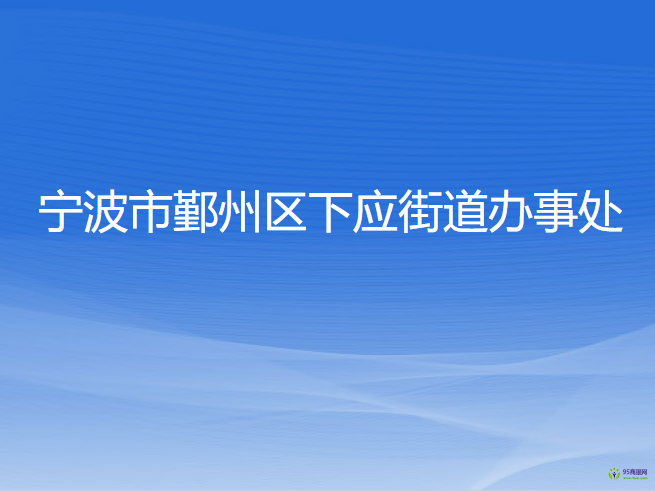 宁波市鄞州区下应街道办事处