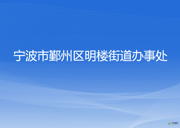 宁波市鄞州区明楼街道办事处