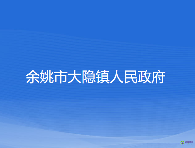 余姚市大隐镇人民政府