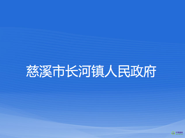 慈溪市长河镇人民政府