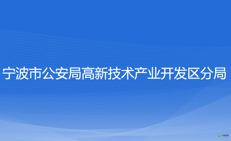 宁波市公安局高新区分局