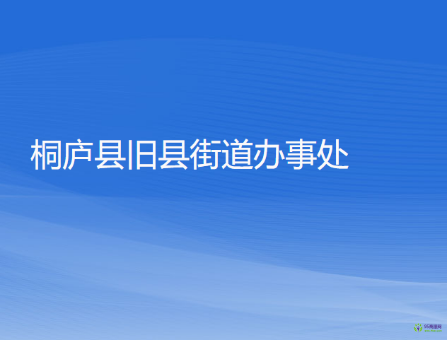 桐庐县旧县街道办事处