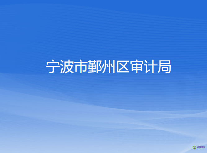 宁波市鄞州区审计局