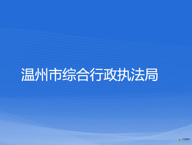 温州市综合行政执法局