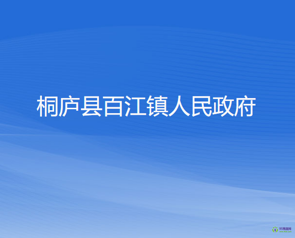 桐庐县百江镇人民政府