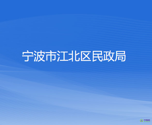 宁波市江北区民政局