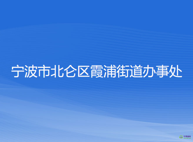宁波市北仑区霞浦街道办事处