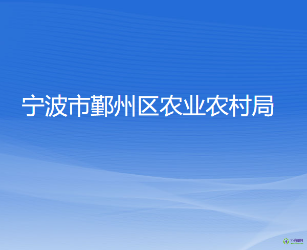 宁波市鄞州区农业农村局