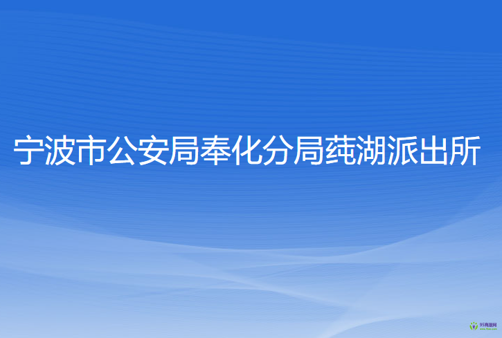 宁波市公安局奉化分局莼湖派出所