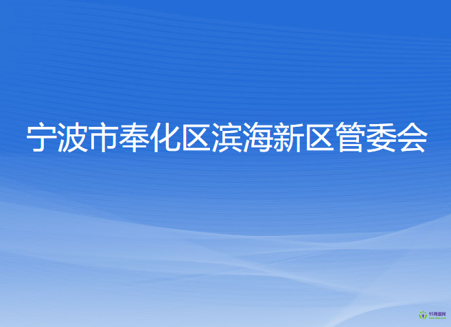 宁波市奉化区滨海新区管委会