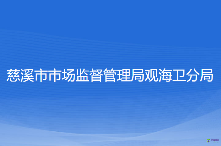 慈溪市市场监督管理局观海卫分局