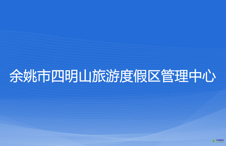 余姚市四明山旅游度假区管理中心