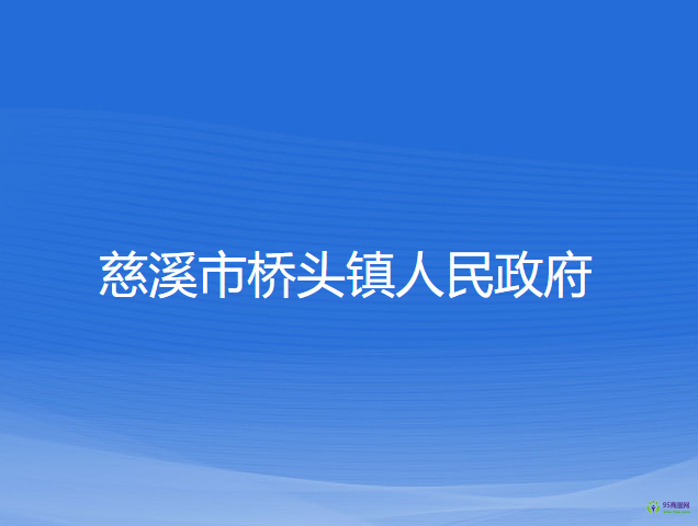 慈溪市桥头镇人民政府