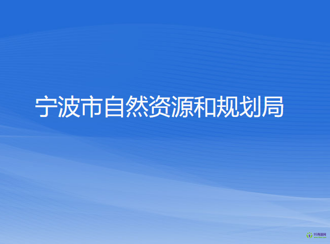宁波市自然资源和规划局