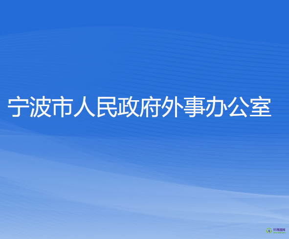 宁波市人民政府外事办公室