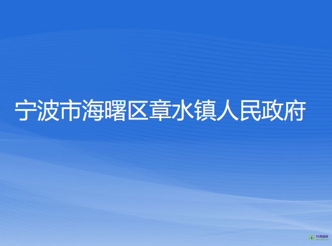 宁波市海曙区章水镇人民政府