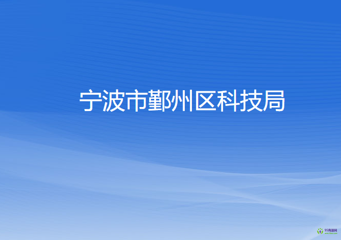 宁波市鄞州区科学技术局