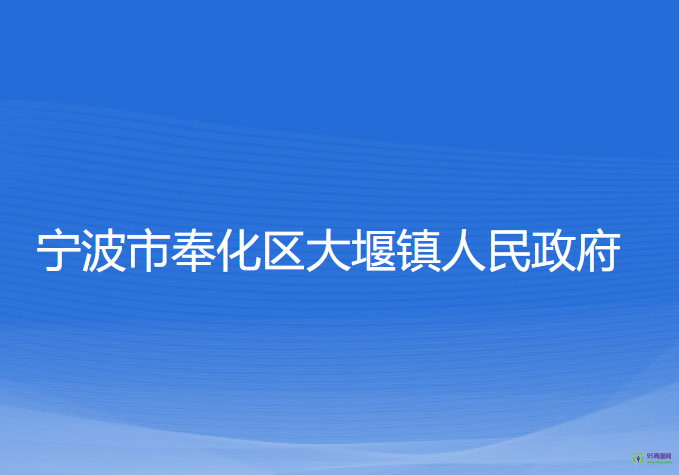 宁波市奉化区大堰镇人民政府