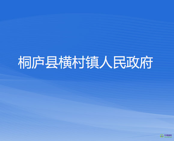 桐庐县横村镇人民政府