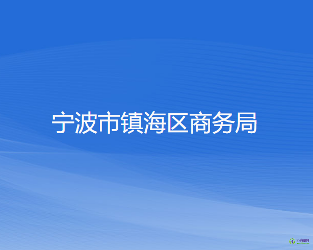 宁波市镇海区商务局