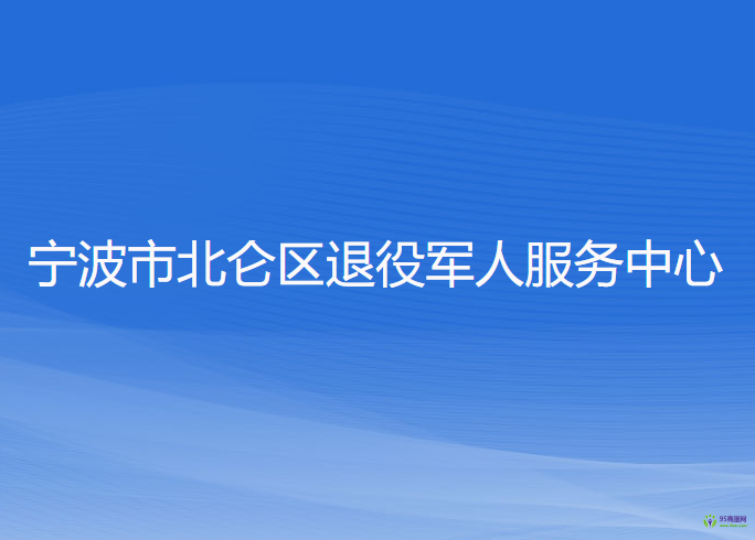 宁波市北仑区退役军人服务中心