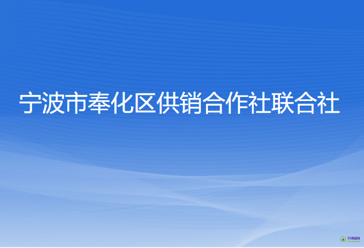 宁波市奉化区供销合作社联合社