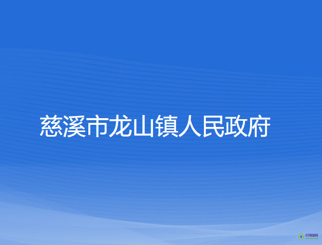 慈溪市龙山镇人民政府