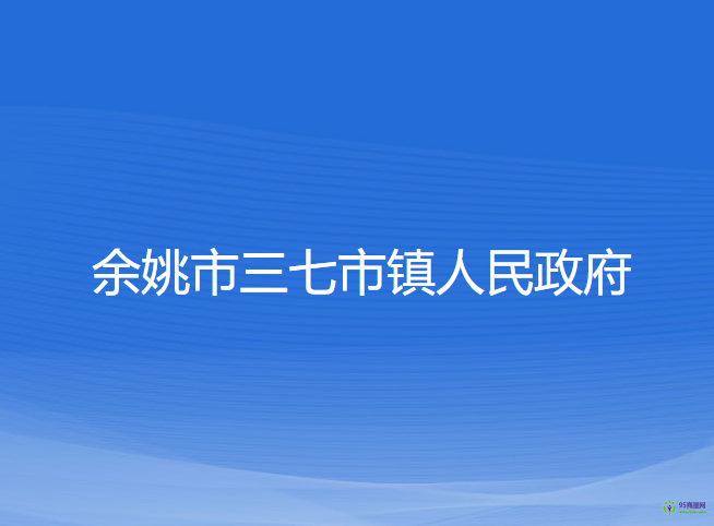 余姚市三七市镇人民政府