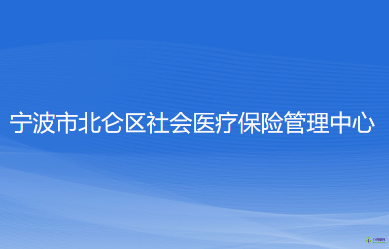 宁波市北仑区社会医疗保险管理中心
