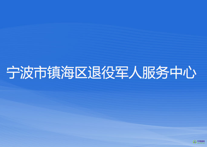 宁波市镇海区退役军人服务中心