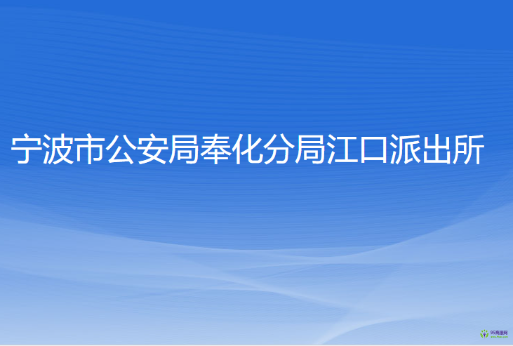 宁波市公安局奉化分局江口派出所